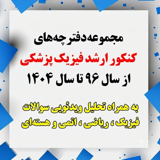 مجموعه دفترچه های کنکور فیزیک پزشکی سال 1395 تا 1404 به همراه پاسخ ویدئویی