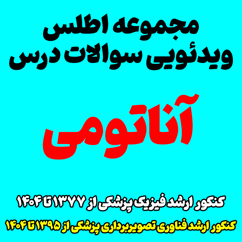 اطلس ویدئویی سوالات درس آناتومی