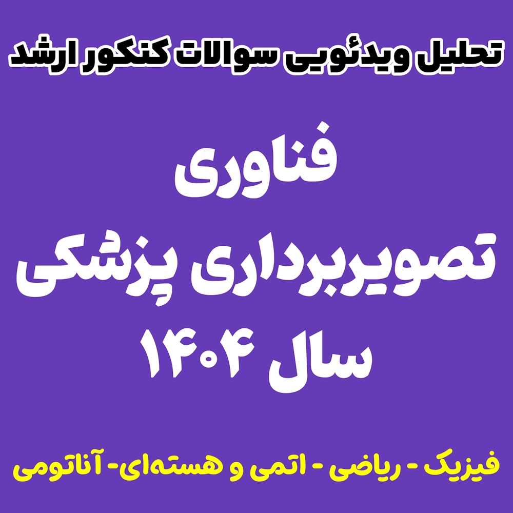 فناوری تصویربرداری پزشکی 1404