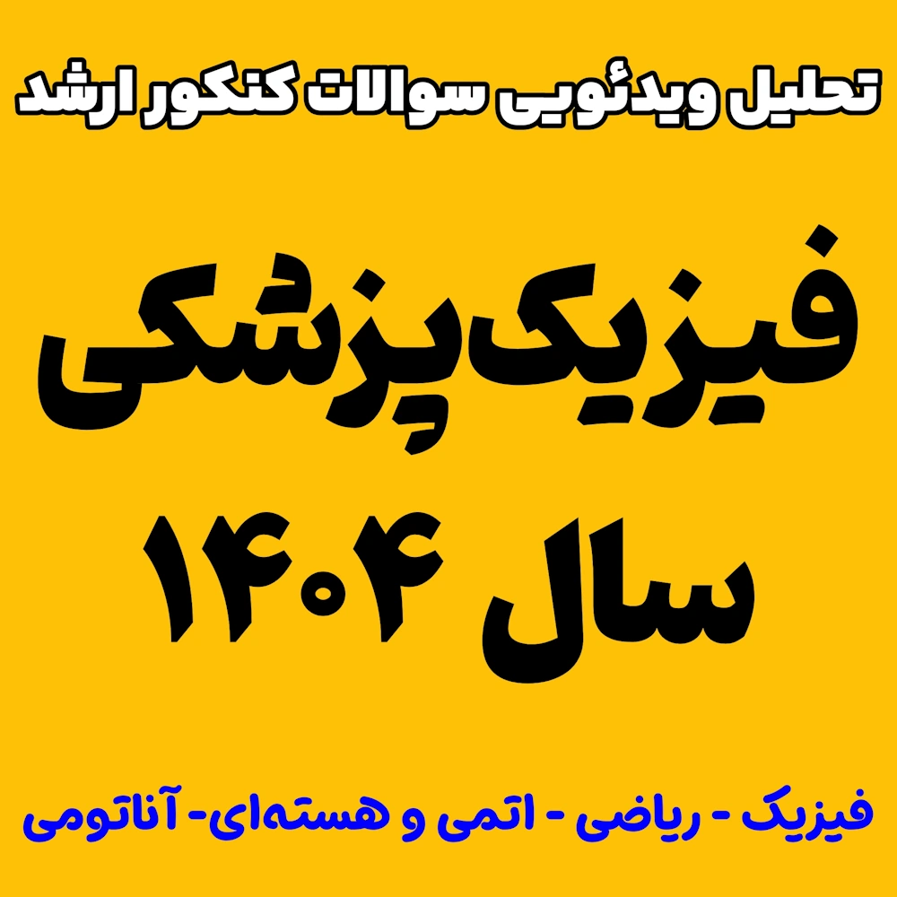 فیزیک پزشکی 1404